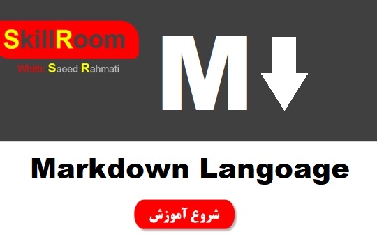 آموزش تعاملی زبان نشانه‌گذاری Markdown در یک ساعت در Skillroom