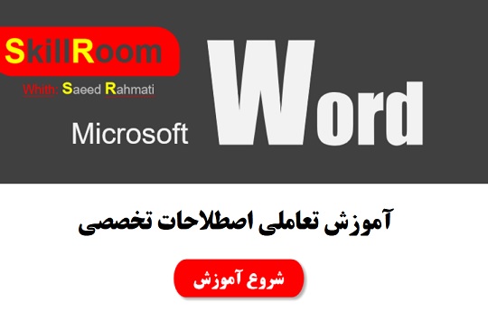 برنامه تعاملی آموزش اصطلاحات تخصصی word