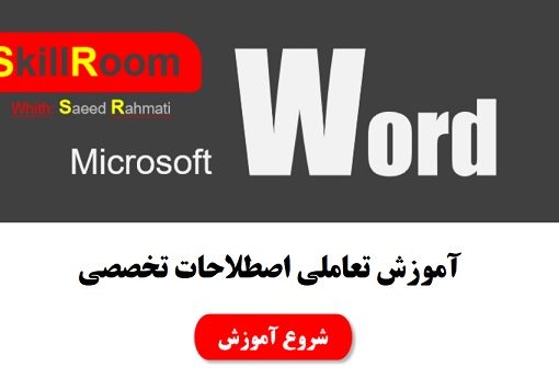 آموزش تعاملی 100 اصطلاح تخصصی نرم افزار word