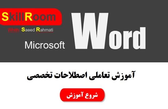 آموزش تعاملی 100 اصطلاح تخصصی نرم افزار word